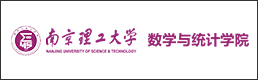 南京理工大学-数学与统计学院