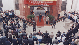2000年华罗庚中学江苏省奥林匹克数学基地授牌仪式